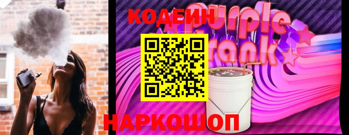 Codein Purple Drank  Вход с VPN  Кодеиновый сироп Lean Purple Drank  Кудрово 